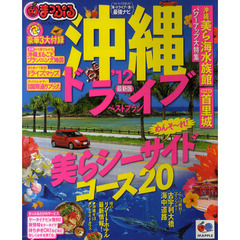 沖縄ドライブベストプラン　’１２