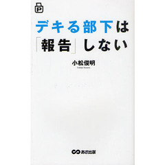 デキる部下は「報告」しない　ポケット版
