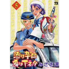 酒は辛口肴は下ネタ　　　５