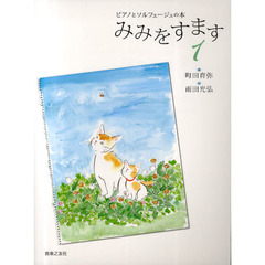 みみをすます　ピアノとソルフェージュの本　１