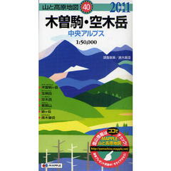 木曽駒・空木岳　中央アルプス　２０１１年版