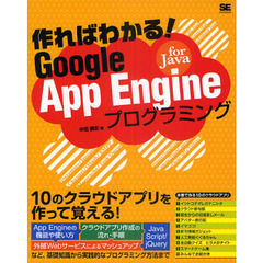 作ればわかる！Ｇｏｏｇｌｅ　Ａｐｐ　Ｅｎｇｉｎｅ　ｆｏｒ　Ｊａｖａプログラミング