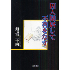 囚人閑居して不善をなす