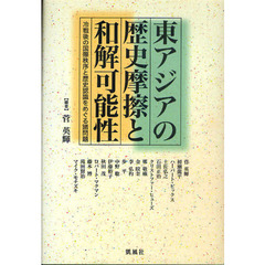 東アジアの歴史摩擦と和解可能性　冷戦後の国際秩序と歴史認識をめぐる諸問題