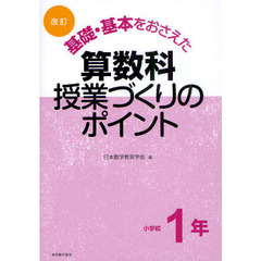 基礎・基本をおさえた算数科授業づくりのポイント　小学校１年　改訂