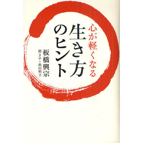 セブンネットショッピングで買える「心が軽くなる生き方のヒント」の画像です。価格は1,760円になります。