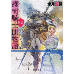 護樹騎士団物語　外伝　ビアン１３歳