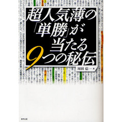 超人気薄の「単勝」が当たる９つの秘伝　当印