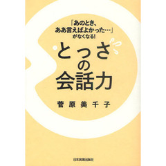 とっさの会話力　「あのとき、ああ言えばよかった…」がなくなる！
