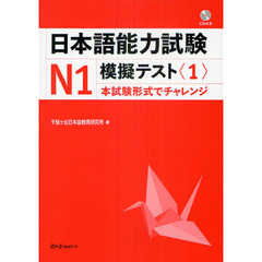 日本語能力試験Ｎ１模擬テスト　１