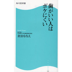 歯がいい人はボケにくい
