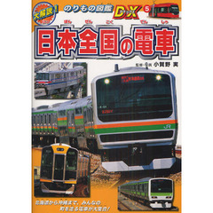 日本全国の電車