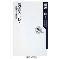 災害ストレス　直接被災と報道被害