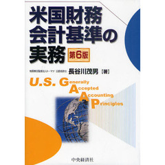 米国財務会計基準の実務　第６版