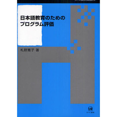 日本語教育のためのプログラム評価