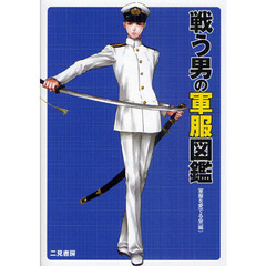 戦う男の軍服図鑑