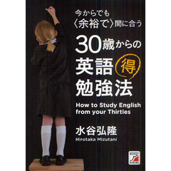 今からでも<余裕で>間に合う 30歳からの英語マル得勉強法 (アスカカルチャー)
