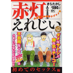 赤灯えれじい　初めてのセックス編