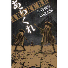 砂書房矢作俊彦／著司城志朗／著 - 通販｜セブンネットショッピング