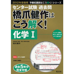 センター試験過去問橋爪健作はこう解く！化学１　２０１２年受験用