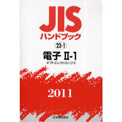 ＪＩＳハンドブック　電子　２０１１－２－１　オプトエレクトロニクス