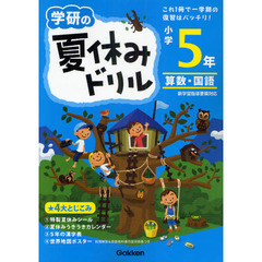 学研の夏休みドリル　算数・国語　小学５年　新版