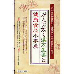 がんに効く漢方生薬と健康食品小事典　がん克服を目指して免疫力を高め、ＱＯＬを向上！