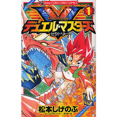 デュエル・マスターズＶ（ビクトリー）　１