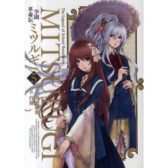 新装版　学園革命伝ミツルギ　　　５