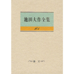 池田大作全集　１０１　論文
