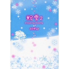 粉雪　２　ｓｌｅｅｐｉｎｇ　ｂｅａｕｔｙ