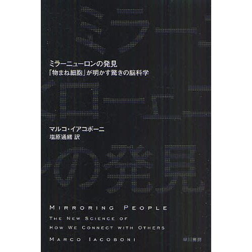 ミラーニューロンの発見　「物まね細胞」が明かす驚きの脳科学（文庫本）