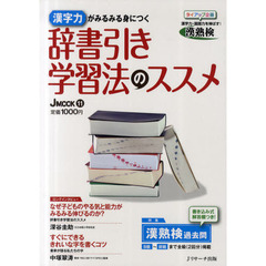 辞書引き学習法のススメ　漢字力がみるみる身につく