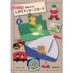 吉田ちかこの しかけメッセージカード: 作って贈る