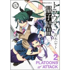 トラウマ量子結晶（クオンタム）　０２