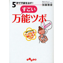５秒で不調を治す！すごい万能ツボ