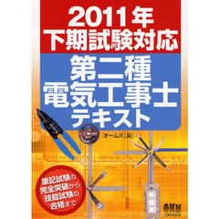 第二種電気工事士テキスト　筆記試験の完全突破から技能試験の合格まで　２０１１年下期試験対応