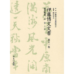 伊藤博文文書　第５１巻　影印　秘書類纂法令　１５