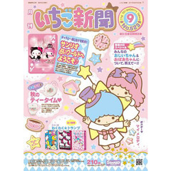いちご新聞　２０１１年　９月号