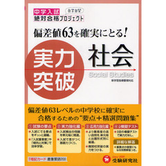 中学入試実力突破社会　全訂版