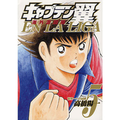 キャプテン翼海外激闘編ＥＮ　ＬＡ　ＬＩＧＡ　５　世界一への試練