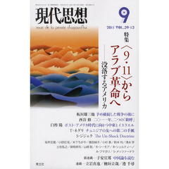 現代思想　Ｖｏｌ．３９－１３　特集〈９・１１〉からアラブ革命へ　没落するアメリカ