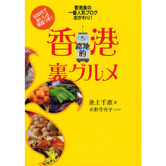 香港路地的裏グルメ　香港食の一番人気ブログおかわり！　５００円でおいしさ保証つき！