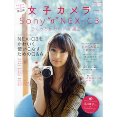 Sony“α”NEX-C3でもっとかわいいを撮ろう! (LOCUS MOOK)