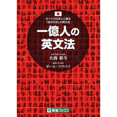 一億人の英文法 ――すべての日本人に贈る「話すため」の英文法（東進ブックス）