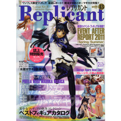 Ｒｅｐｌｉｃａｎｔ　ＶＯＬ．４３（２０１１ＡＵＴＵＭＮ）　夏のイベント・フィギュアが満載！！魔法少女まどか☆マギカ大特集！！