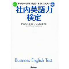 クイズ社内英語力検定　あなたの「ビジネス英語」、本当に大丈夫？