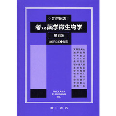 ２１世紀の考える薬学微生物学　第３版