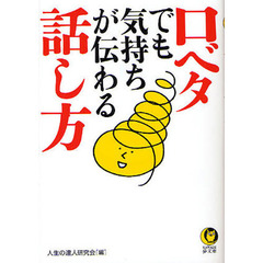 口ベタでも気持ちが伝わる話し方