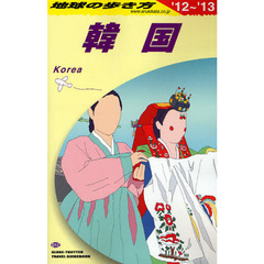 地球の歩き方　Ｄ１２　’１２～’１３　韓国